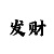 足球玩外围怎么分了